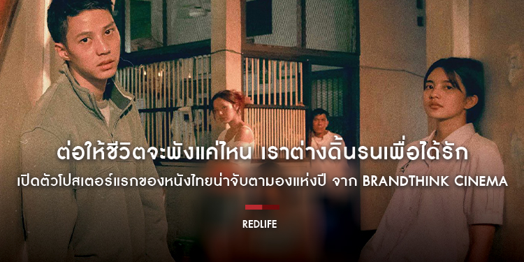 ต่อให้ชีวิตจะพังแค่ไหน เราต่างดิ้นรนเพื่อได้รัก “RedLife​​​​​​​” เปิดตัวโปสเตอร์แรกของหนังไทยน่าจับตามองแห่งปี ภาพยนตร์เรื่องแรกจาก BrandThink Cinema